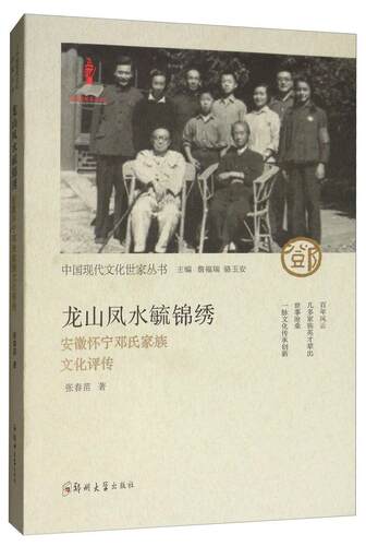 正版包邮 龙山凤水毓锦绣:安徽怀宁邓氏家族文化评传 张春苗 书店传记 书籍 畅想畅销书