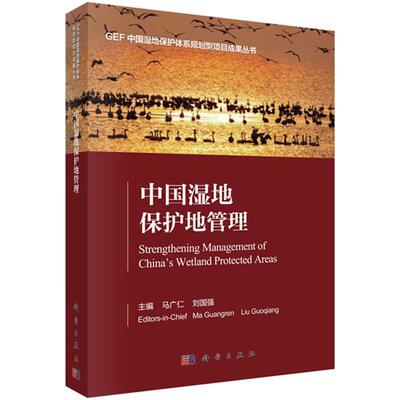 正版包邮 中国湿地保护地管理（GEF中国湿地保护体系项目成果丛书） 马广仁,刘国强著 科学出版社 自然地理学书籍 978703063020