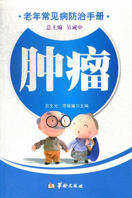 正版包邮-老年常见病手册吕文光书店癌症与护理书籍畅想畅销书