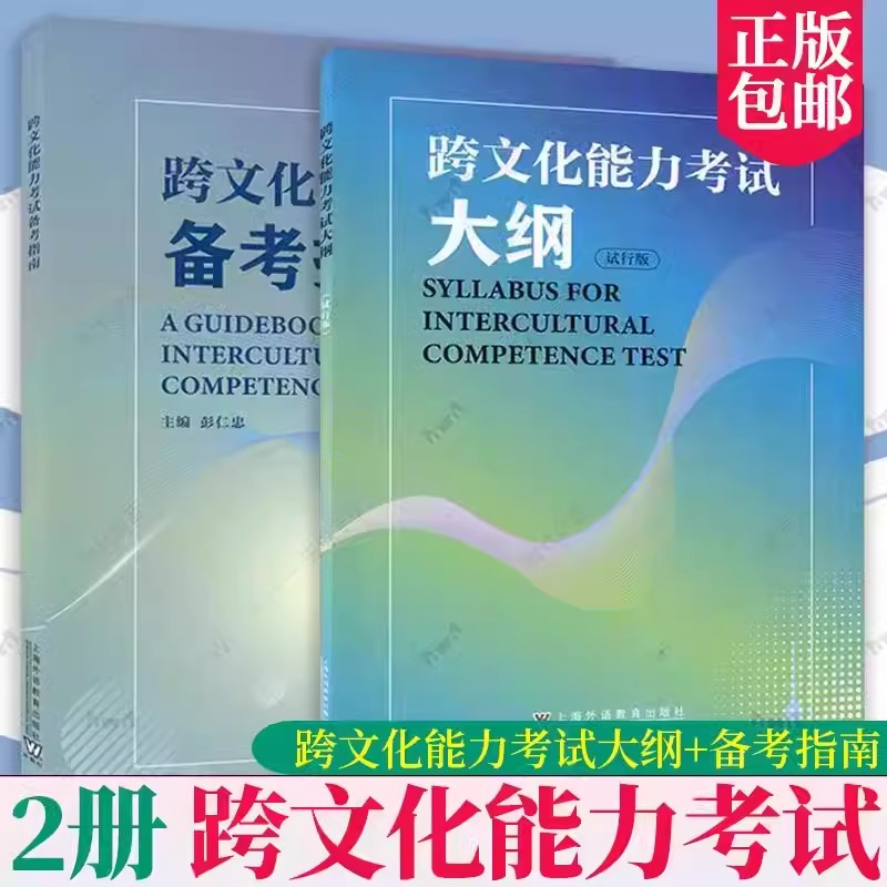 跨文化能力考试大纲 试行版 跨文化能力考试备考指南 含初中高三套模拟试 英语文化交流水平考试自学参考资料 上海外语教育出版社 书籍/杂志/报纸 大学教材 原图主图