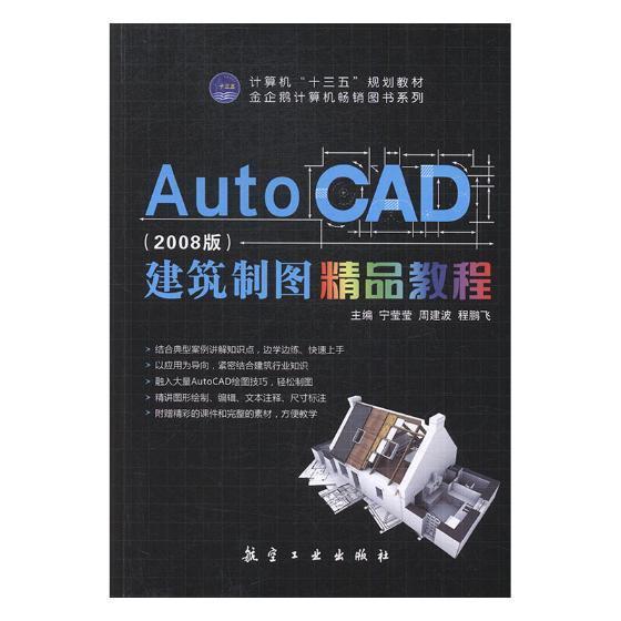 正版包邮 AutoCAD建筑制图精品教程:2008版 宁莹莹 书店建筑 书籍 畅想畅销书