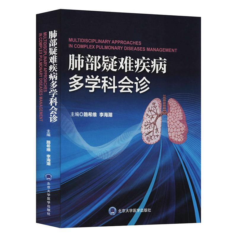 正版包邮 肺部疑难疾病多学科会诊(精) 者_路希维李海潮责_刘陶陶 书店医药、卫生 书籍 畅想畅销书