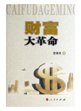 正版包邮 财富大革命:知识经济背景下的创新价值论 雷璟思 书店 知识经济学书籍 畅想畅销书