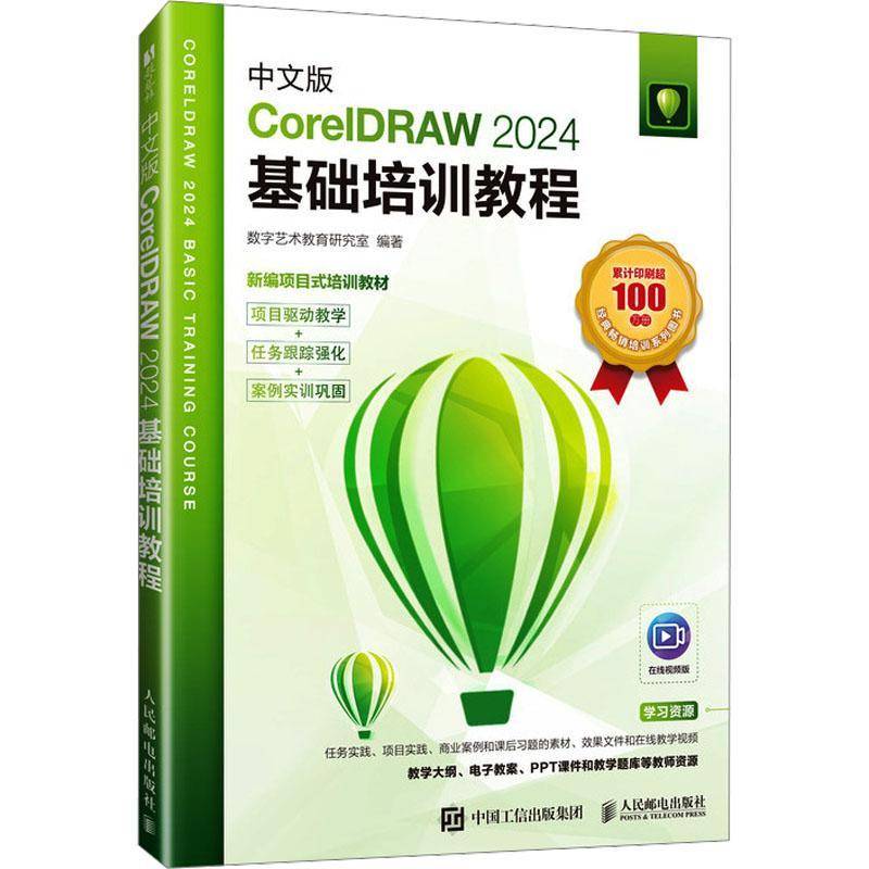中文版CorelDRAW 2024基础培训教程 cdr教程书籍coreldraw视频课程教材大纲面设计教程教材书籍