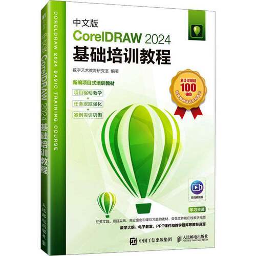 中文版CorelDRAW 2024基础培训教程 cdr教程书籍coreldraw视频课程教材大纲面设计教程教材书籍