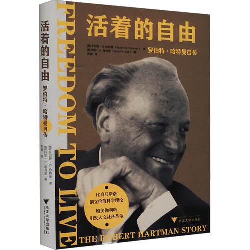 正版活着的自由:罗伯特·哈特曼自传罗伯特·哈特曼书店图书书籍 畅想畅销书