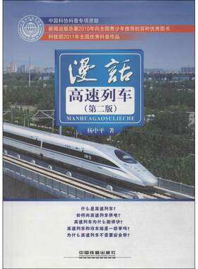 正版漫话高速列车杨中书店交通运输书籍 畅想畅销书