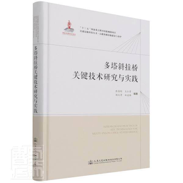 正版包邮 多塔斜拉桥关键技术研究与实践(公路基础设施建设与养护)(精)者_张喜刚仁贵杨文孝林道锦责_书店交通运输书籍 畅想畅销书