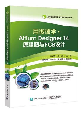 正版包邮 用微课学 ? Altium Designer 14 原理图与PCB设计 俞梁英 书店工业技术 书籍 畅想畅销书