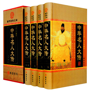 正版包邮 中华名人大传 全四卷 刘邦曾国藩秦始皇 曹操传韩信等传记 历史人物书籍 中国古代名人传记 国学经典文库历史人物书籍