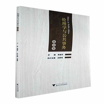 正版伦理学与公共事务（第10卷）李建华书店哲学宗教书籍 畅想畅销书