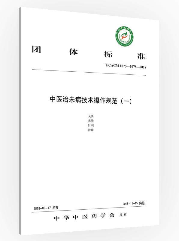 正常发货 正版包邮 团体标准中未病技术作规范:T/CACM 1075-1078-2018:一 中华中医药学会发布 书店 中医临床学书籍 畅想畅销书