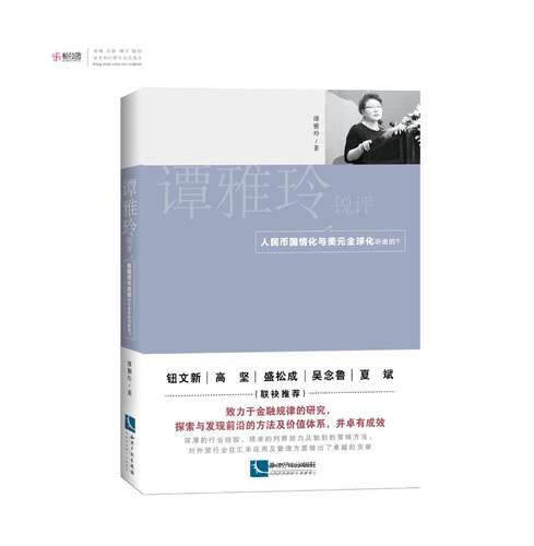 正版包邮 谭雅玲锐评：人民币国情化与美元化听谁的？ 谭雅玲 书店 经济通俗读物书籍 畅想畅销书