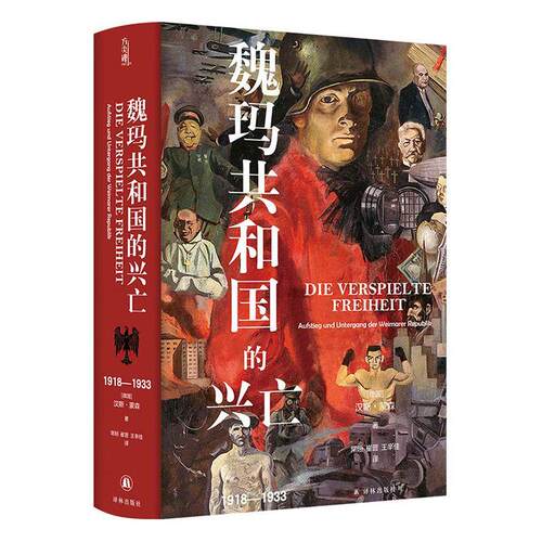 正版魏玛共和国的兴亡：1918—1933汉斯·蒙森书店历史书籍 畅想畅销书