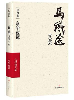 正版马识途文集:第四卷:京华夜谭马识途书店文学书籍 畅想畅销书