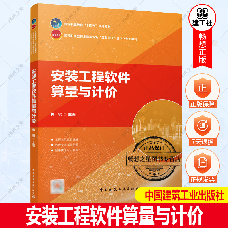 正版包邮 安装工程软件算量与计价 梅钢 职业院校建筑类工程造价建设项目信息化管理建设工程管理等专业的教材 中国建筑工业出版社图片