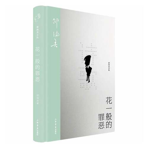 花一般的罪恶邵洵美图书书籍
