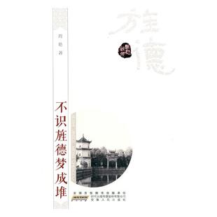 包邮 吴越文化书籍 不识旌德梦成堆 书店 畅想畅销书 周艳 正版
