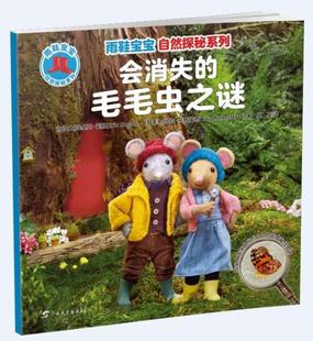 正版会消失的毛毛虫之谜/雨鞋宝宝自然探秘系列埃里克·霍根书店儿童读物书籍 畅想畅销书