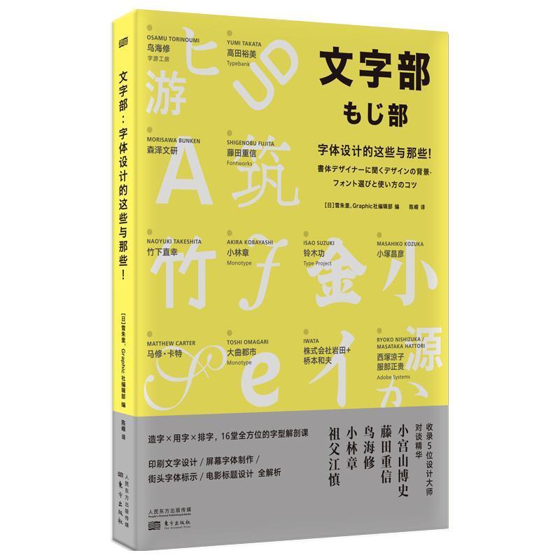 正版包邮文字部(字体设计的这些与那些)雪朱里书店艺术书籍畅想畅销书