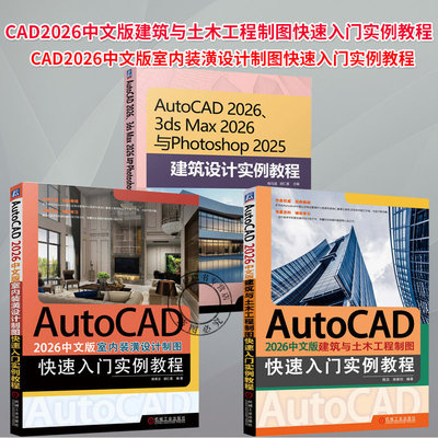 任选】AutoCAD 2026 3ds Max 2026 与Photoshop 2025 建筑设计实例教程+室内装潢设计制图入门实例教程别墅施工图效果图设计书籍