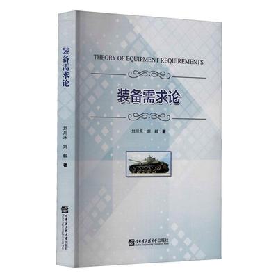 正版包邮 装备需求论刘川禾书店军事书籍 畅想畅销书