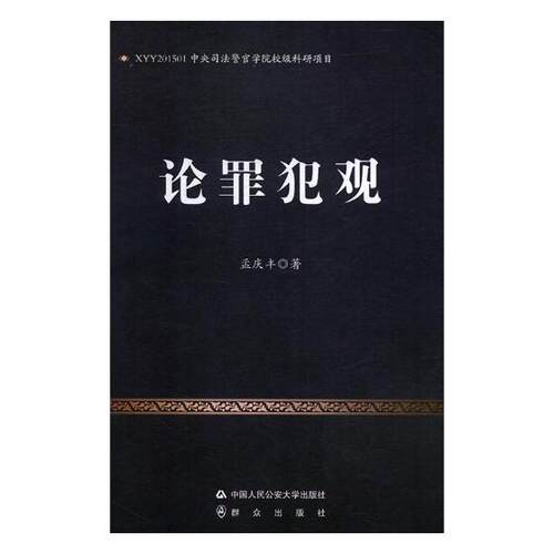正版包邮 论罪犯观 孟庆丰 书店 监狱制度、劳动教养制度书籍 畅想畅销书