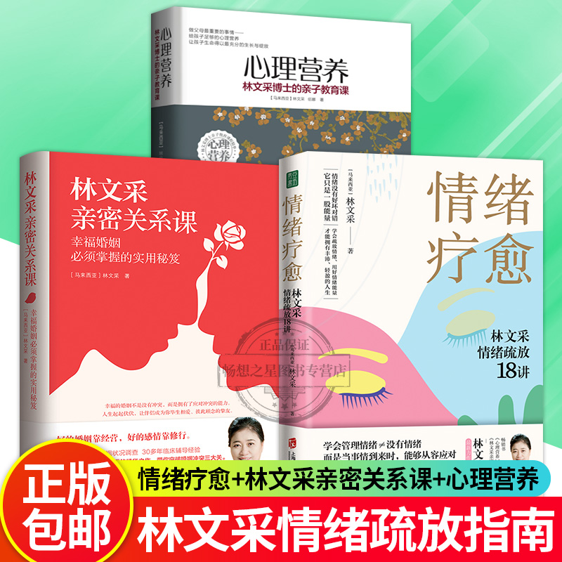 全3册 情绪疗愈：林文采情绪疏放18讲+林文采亲密关系课+心理营养 林文采博士的亲子教育课 林文采 释放掉不良情绪 疗愈原生家庭