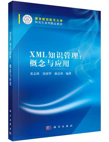 正版包邮 XML知识管理:概念与应用 黄志球 书店 HTML、DHTML、XHTML书籍 畅想畅销书