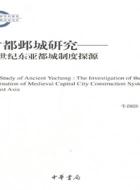 古都邺城研究:中世纪东亚都城制度探源:the investigation of the origination of medieval capital city construc牛润珍历史书籍