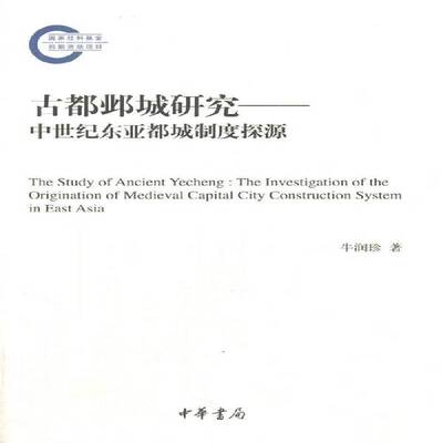 古都邺城研究:中世纪东亚都城制度探源:the investigation of the origination of medieval capital city construc牛润珍历史书籍