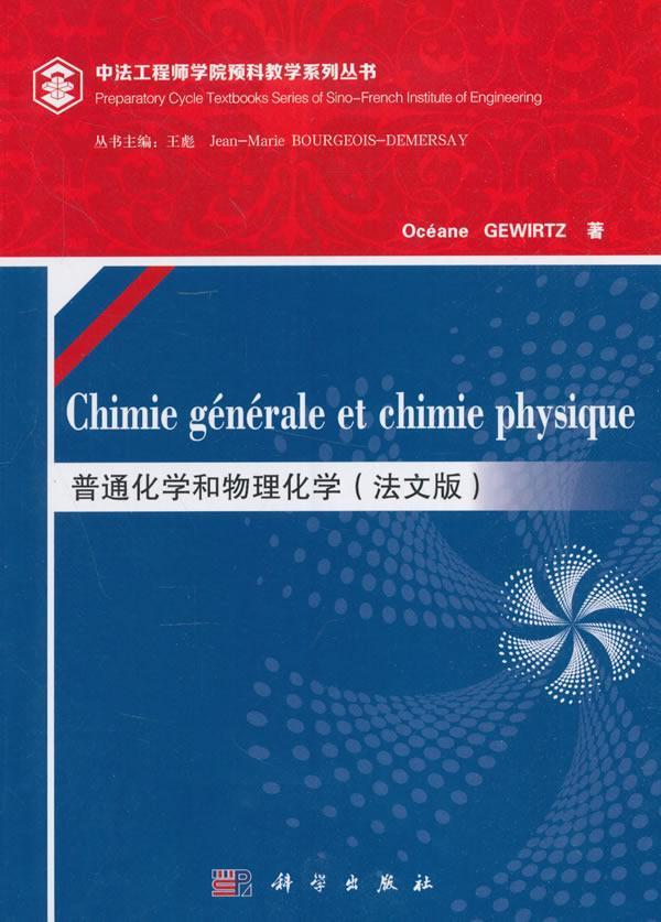 正版包邮普通化学和物理化学（法文版）（Chimie générale et chimie physique）书店教材书籍畅想畅销书