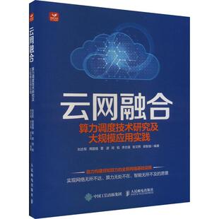 正版云网融合:算力调度技术研究及大规模应用实践刘志军书店计算机与网络书籍 畅想畅销书