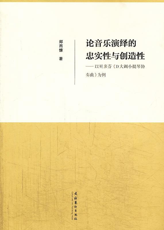 正版包邮 论音乐演绎的忠实性与创造性-以贝多芬D大调小提协奏曲为例郏而慷书店艺术书籍 畅想畅销书 书籍/杂志/报纸 音乐（新） 原图主图