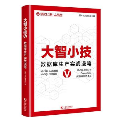 正版大智小技V:数据库生产实战漫笔爱可生开源社区书店计算机与网络书籍 畅想畅销书