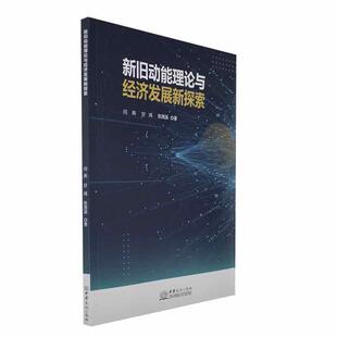 正版新旧动能理论与经济发展新探索闫燕书店经济书籍 畅想畅销书