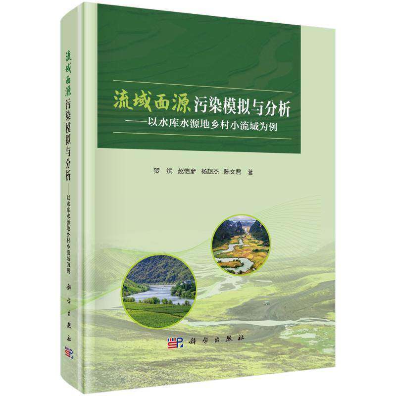 流域面源污染模拟与分析 ——以水库水源地乡村小流域为例贺斌自然科学书籍
