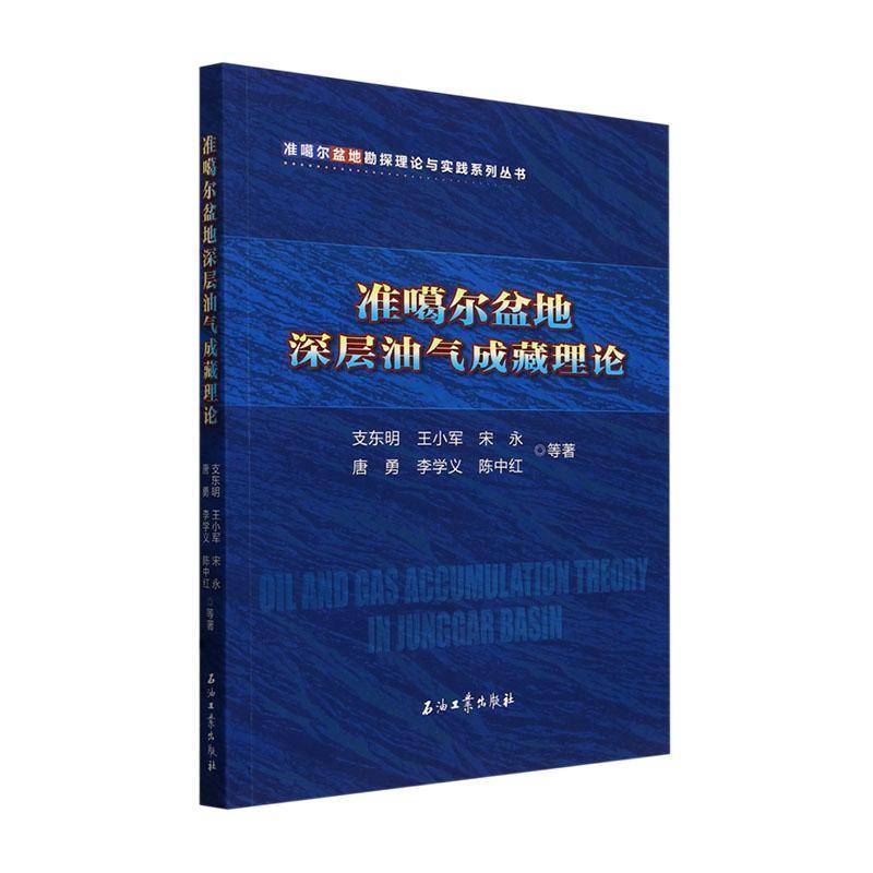 准噶尔盆地深层油气成藏理论支东明等自然科学书籍