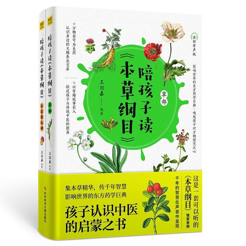 正版包邮 陪孩子读本草纲目羽嘉书店儿童读物书籍 畅想畅销书