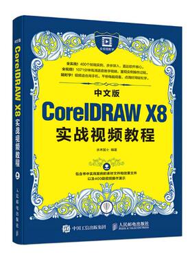 正版包邮 中文版CorelDRAW X8实战教程 水木居士 书店 图形图象与多媒体书籍 畅想畅销书