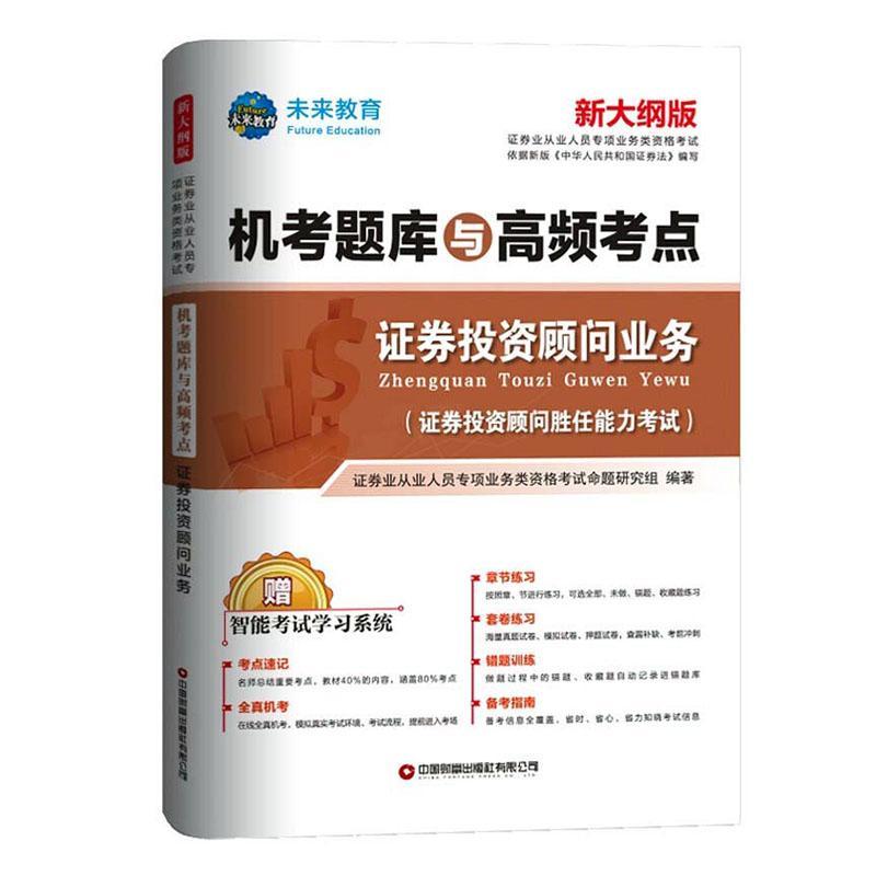 正版包邮 机考题库与高频考点-证券投资顾问业务(新大纲版)证券业从业人员专项业务类资格考书店经济书籍 畅想畅销书