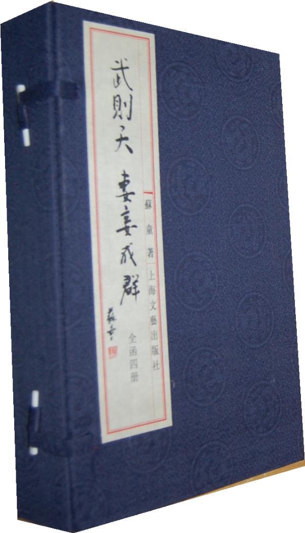 正版包邮 武则天 妻妾成群(线装本)苏童书店小说书籍 畅想畅销书