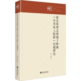 问题研究罗慧书店经济书籍 中等收入陷阱 畅想畅销书 新发展理念视域下跨越 正版