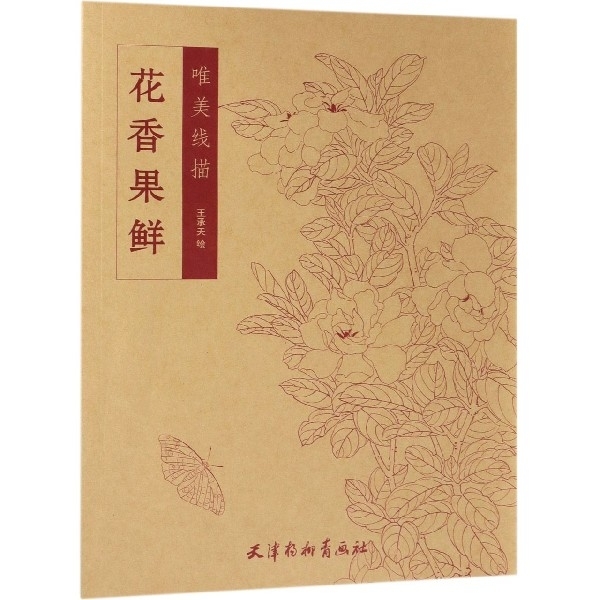 花香果鲜/唯美线描 王承天绘 国画花卉花鸟画白描底稿工笔牡丹蔬果花鸟白描画稿绘画技法工笔扇面花卉线描绘画画稿 天津杨柳青画