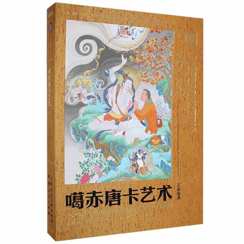 正版包邮 噶赤唐卡艺术书店艺术书籍 畅想畅销书