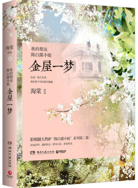 正版包邮 我的朋友陈白露小姐：金屋一梦 海棠 书店 情感小说书籍 畅想畅销书