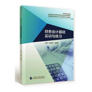 包邮 书籍 财务会计基础实训与练国高职高专院校会计专业立体化教材 书店经济 畅想畅销书 者_高丽萍吴丽娟责_佳欣 正版