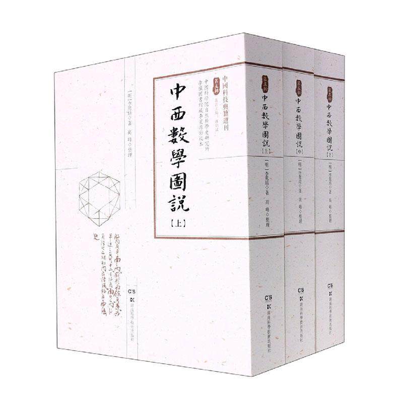 中西数学图说李笃培自然科学书籍