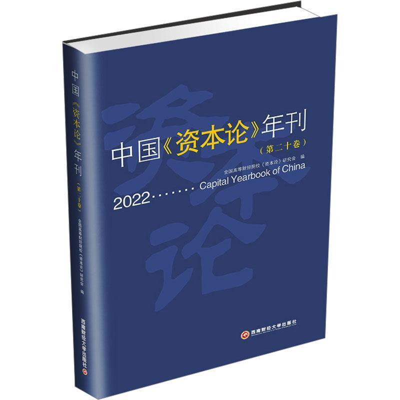 正版中国《资本论》年刊:十卷 2022全国高等财经院校《资本论》研究书店政治书籍 畅想畅销书