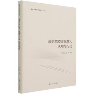 正版包邮 高职院校文化育人认知与行动(精)/思想政治教育研究文库钟艳红书店社会科学书籍 畅想畅销书